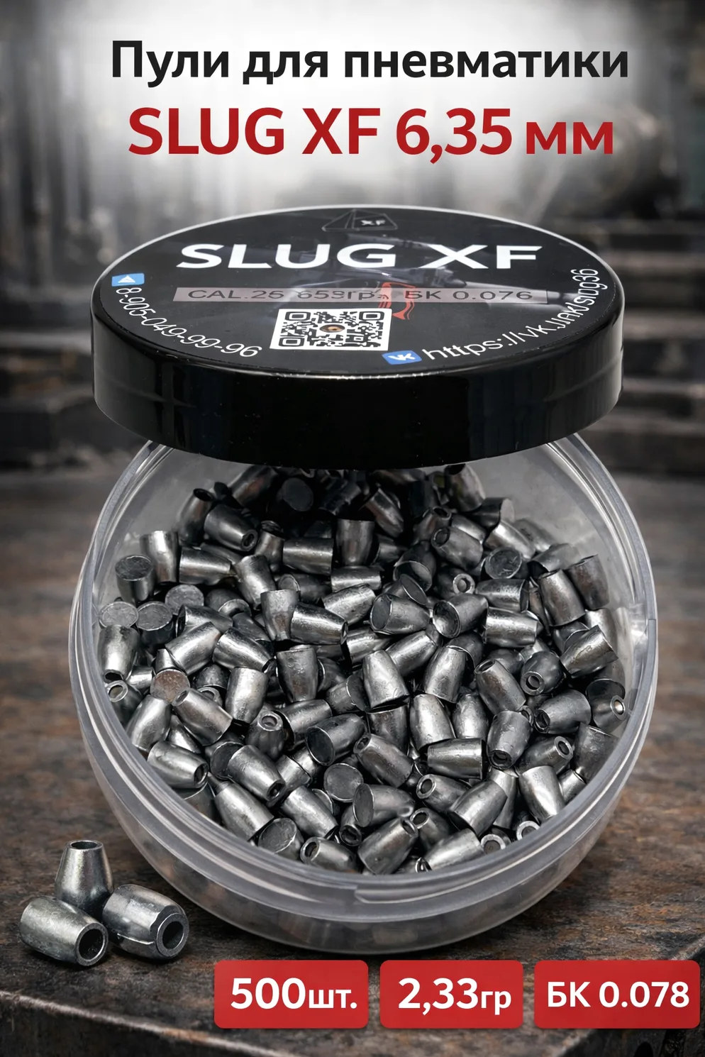 Фото Пули XF Slug 6.35 мм 2.33 г (500 шт.) в интернет-магазине Nickhunter