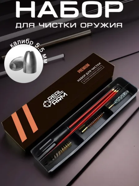 Фото Набор для чистки RealArm 5.5 мм (шомпол, кейс) в интернет-магазине Nickhunter